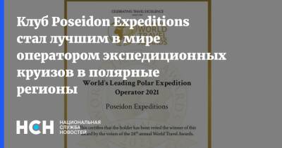 Клуб Poseidon Expeditions стал лучшим в мире оператором экспедиционных круизов в полярные регионы