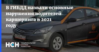 В ГИБДД назвали основные нарушения водителей каршеринга в 2021 году - nsn.fm - Москва