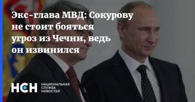 Экс-глава МВД: Сокурову не стоит бояться угроз из Чечни, ведь он извинился