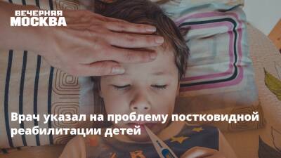 Врач указал на проблему постковидной реабилитации детей - vm.ru - Россия