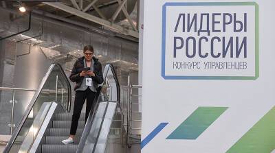 В Москве проводят финалы двух конкурсов проекта "Лидеры России"