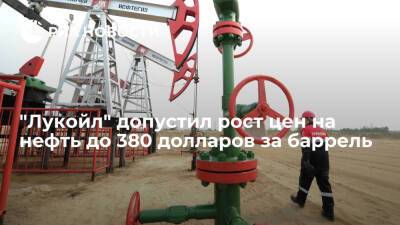 "Лукойл" допустил к 2050 году рост цен на нефть в пять раз, до 380 долларов за баррель