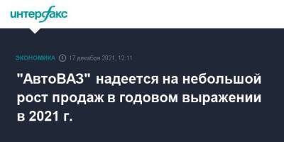 Николя Мор - "АвтоВАЗ" надеется на небольшой рост продаж в годовом выражении в 2021 г. - smartmoney.one - Москва - Россия - Москва