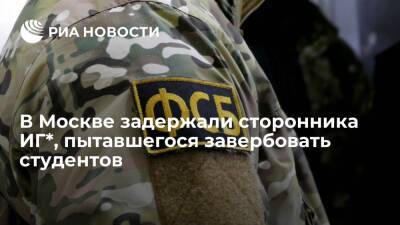 ФСБ задержала в московском общежитии МИРЭА сторонника ИГ*, вербовавшего студентов