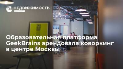 Образовательная платформа GeekBrains арендовала коворкинг в центре Москвы