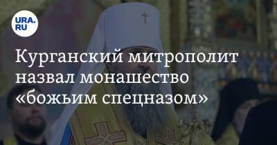 Курганский митрополит назвал монашество «божьим спецназом»