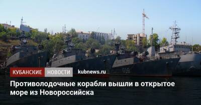 Противолодочные корабли вышли в открытое море из Новороссийска