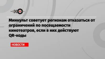 Минкульт советует регионам отказаться от ограничений по посещаемости кинотеатров, если в них действуют QR-коды