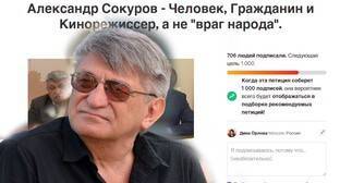 Петиция в поддержку Сокурова набрала более 700 подписей