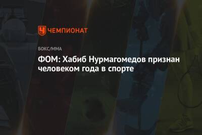 ФОМ: Хабиб Нурмагомедов признан человеком года в спорте