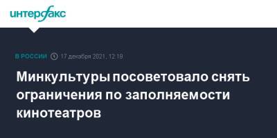 Минкультуры посоветовало снять ограничения по заполняемости кинотеатров