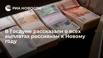 Депутат ГД Бессараб: к Новому году россияне получат зарплаты за январь, пенсии и премии