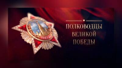 «Полководцы Победы»: Опубликованы уникальные фотографии участников Битвы за Москву