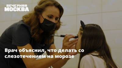 Мороз - Врач объяснил, что делать со слезотечением на морозе - vm.ru - Россия