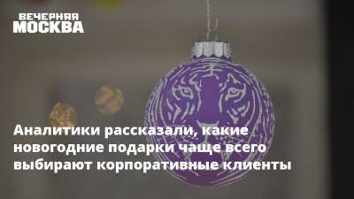 Аналитики рассказали, какие новогодние подарки чаще всего выбирают корпоративные клиенты - vm.ru - Москва - Санкт-Петербург - Тюмень
