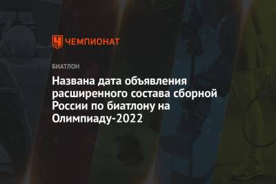 Названа дата объявления расширенного состава сборной России по биатлону на Олимпиаду-2022