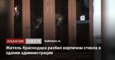 Житель Краснодара разбил кирпичом стекла в здании администрации
