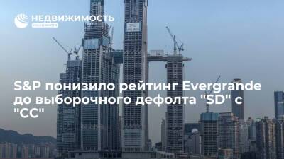 S&P понизило рейтинг Evergrande до выборочного дефолта "SD" с "СС"