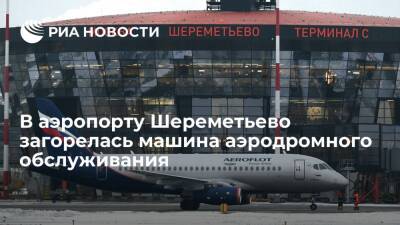 В аэропорту Шереметьево загорелась машина, перевозившая продукты питания для самолетов