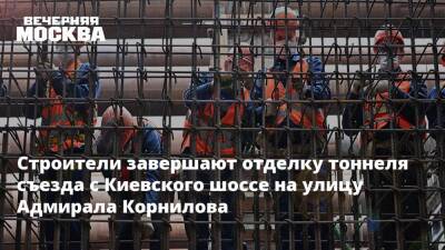 Строители завершают отделку тоннеля съезда с Киевского шоссе на улицу Адмирала Корнилова