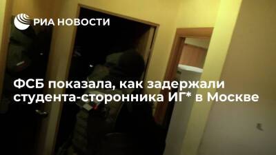ФСБ показала видео задержания в МИРЭА в Москве сторонника ИГ, вербовавшего студентов