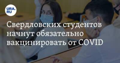 Свердловских студентов начнут обязательно вакцинировать от COVID