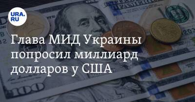 Глава МИД Украины попросил миллиард долларов у США