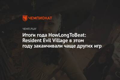 Итоги года HowLongToBeat: Resident Evil Village в этом году заканчивали чаще других игр