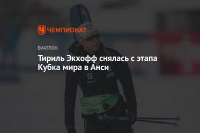 Тириль Экхофф снялась с этапа Кубка мира в Анси