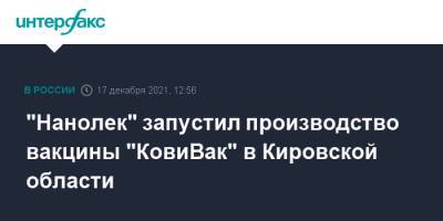 "Нанолек" запустил производство вакцины "КовиВак" в Кировской области