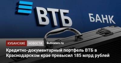 Кредитно-документарный портфель ВТБ в Краснодарском крае превысил 185 млрд рублей