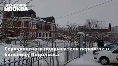 Серпуховского подрывателя перевели в больницу Подольска - vm.ru - Подольск - Серпухов