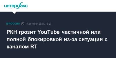 РКН грозит YouTube частичной или полной блокировкой из-за ситуации с каналом RT