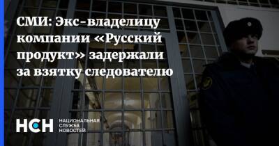 СМИ: Экс-владелицу компании «Русский продукт» задержали за взятку следователю