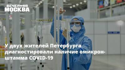 У двух жителей Петербурга диагностировали наличие омикрон-штамма COVID-19