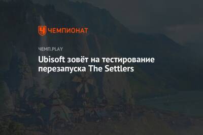 Ubisoft зовёт на тестирование перезапуска The Settlers
