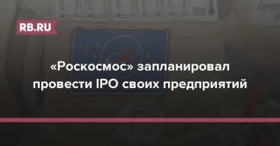 «Роскосмос» запланировал провести IPO своих предприятий