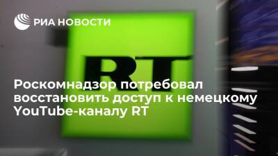 Роскомнадзор потребовал немедленно восстановить доступ к YouTube-каналу RT auf Sendung