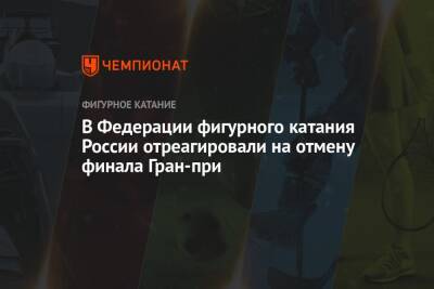 В Федерации фигурного катания России отреагировали на отмену финала Гран-при