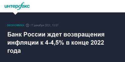 Банк России ждет возвращения инфляции к 4-4,5% в конце 2022 года