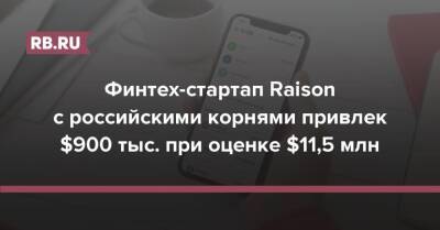 Финтех-стартап Raison с российскими корнями привлек $900 тыс. при оценке $11,5 млн - rb.ru - Эстония
