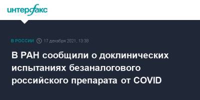В РАН сообщили о доклинических испытаниях безаналогового российского препарата от COVID