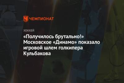 «Получилось брутально!» Московское «Динамо» показало игровой шлем голкипера Кульбакова