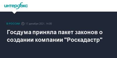 Госдума приняла пакет законов о создании компании "Роскадастр"