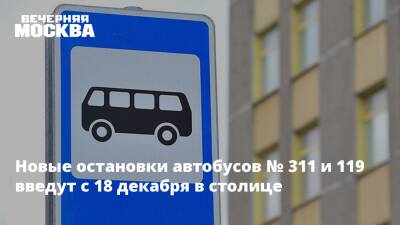 Новые остановки автобусов № 311 и 119 введут с 18 декабря в столице