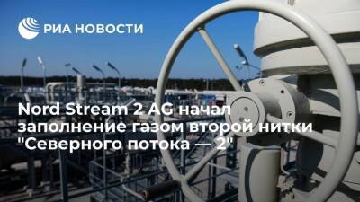 Nord Stream 2 AG начал заполнение газом второй нитки газопровода "Северный поток — 2"