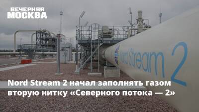 Nord Stream 2 начал заполнять газом вторую нитку «Северного потока — 2»