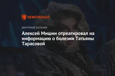 Алексей Мишин отреагировал на информацию о болезни Татьяны Тарасовой