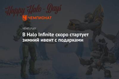 В Halo Infinite скоро стартует зимний ивент с подарками