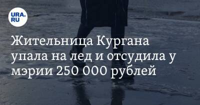 Жительница Кургана упала на лед и отсудила у мэрии 250 000 рублей